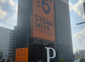 ステーキ宮 今池店: けんちゃんさんの2026年08月31日の1枚目の投稿写真