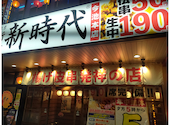 新時代　今池本店: けんちゃんさんの2025年02月の1枚目の投稿写真