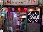 大衆食堂ぬ。: mさんの2024年09月28日の3枚目の投稿写真