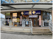 板前がいる町の酒場 庄や　京王堀之内店: SAKIさんの2025年04月の1枚目の投稿写真