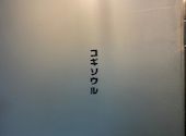 サムギョプサルと韓国料理 コギソウル 梅田お初天神店: えみりさんの2022年07月13日の1枚目の投稿写真