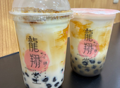 龍翔堂 千葉大久保店: かぷちーのさんの2026年05月04日の1枚目の投稿写真