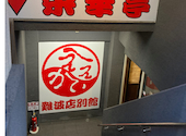 榮華亭 難波店: コートさんの2025年02月05日の1枚目の投稿写真