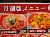完全個室有り　横浜中華街　麻香園　刀削麺専門店: 築山さんの2026年08月14日の1枚目の投稿写真