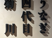 うなぎ四代目菊川 東京駅黒塀横丁店: ひろりんさんの2025年07月17日の1枚目の投稿写真
