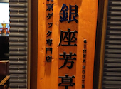 北京ダック専門店 銀座芳亭: カサゴの気持ちさんの2026年03月21日の1枚目の投稿写真