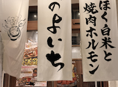 お米と焼肉 肉のよいち中野店: たかさんの2026年03月22日の1枚目の投稿写真