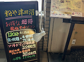 お好み焼きもんじゃ 粉や 津田沼店: pikiさんの2026年05月30日の2枚目の投稿写真