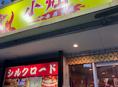 シャオザオタイ　東北郷土中華料理: じゅりなさんの2026年09月03日の1枚目の投稿写真