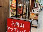 【テイクアウト】三角山アップルパイ専門店　北２４条店: いくさんの2026年03月の1枚目の投稿写真