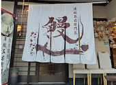 【浜名湖うなぎでしこ専門店】 だいだら 鴨江本店: ゆーちゃんさんの2026年06月29日の2枚目の投稿写真