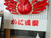 かに道楽 神戸ハーバーランド店: じろぽんさんの2026年09月13日の3枚目の投稿写真