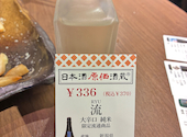 日本酒原価酒蔵 神保町店: はんみさんの2026年07月14日の2枚目の投稿写真