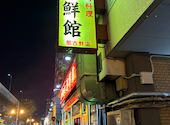 台湾料理 海鮮館 那古野店: みやさんの2026年08月27日の3枚目の投稿写真