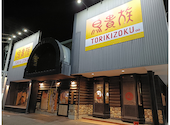 鳥貴族 各務原店: とんたさんの2026年04月12日の3枚目の投稿写真