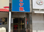 カラオケ館 平塚駅前店: ろぎれっとさんの2026年06月21日の1枚目の投稿写真