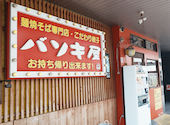 バソキ屋 博多駅東店: もみのすけさんの2026年07月15日の3枚目の投稿写真