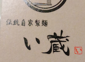 伝統自家製麺　い蔵　岡本店: yanmi7さんの2024年02月の1枚目の投稿写真