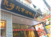 民福北京火考鴨店 ペキンカォヤーテン 中華街店: あきさんの2026年07月27日の1枚目の投稿写真