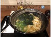 39うどん: しどにーくろすびーさんの2024年01月21日の1枚目の投稿写真