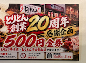 大衆焼肉ホルモン酒場 とりとん 半田青山店: ごんちゃんさんの2026年10月08日の1枚目の投稿写真