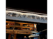近畿大学水産研究所 グランフロント大阪店: くーさんの2026年05月25日の1枚目の投稿写真
