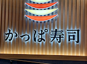 かっぱ寿司 道頓堀戎橋店: くーさんの2025年11月27日の1枚目の投稿写真