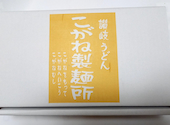 こがね製麺所 高松南新町店: くーさんの2026年06月03日の1枚目の投稿写真