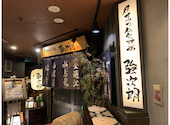 伊達な仙台炉端 強次朗: かよさんの2026年09月14日の3枚目の投稿写真