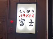 明大前もつ焼きパラダイス富士: ひでさんの2026年09月13日の1枚目の投稿写真