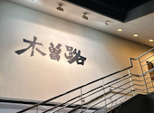 木曽路 湊川店: ミキティさんの2025年01月20日の3枚目の投稿写真