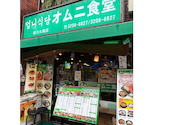 元祖オムニ食堂 本店　新大久保: NUさんの2026年05月の1枚目の投稿写真