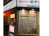 串カツ田中　高田馬場研修センター店: NUさんの2026年05月の1枚目の投稿写真