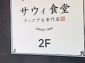 サウィ食堂 神戸三宮店: ラッキーさんの2026年08月14日の2枚目の投稿写真