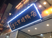 民福北京火考鴨店 ペキンカォヤーテン 中華街店: ともこさんの2026年03月29日の1枚目の投稿写真