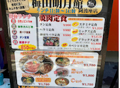 梅田明月館 阿波座店: ゴーミンさんの2026年03月31日の1枚目の投稿写真