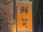 福岡 焼き鳥 鮮笑 天神店: うしさんの2025年09月30日の1枚目の投稿写真