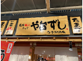 や台ずし 白子駅前町: さあらさんの2023年10月06日の1枚目の投稿写真