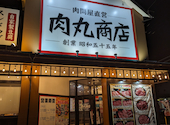 肉丸商店 柱本店: りんママさんの2024年12月06日の3枚目の投稿写真