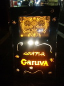 ガルーバ Garuva: ルーさんの2010年04月16日の1枚目の投稿写真