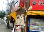 中華食べ飲み放題 香満楼 西中島店: 山ちゃんさんの2026年07月30日の2枚目の投稿写真