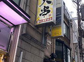 天串 京都駅前店: 山ちゃんさんの2026年08月13日の2枚目の投稿写真