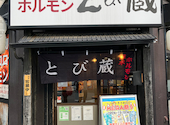 厚木ホルモン焼肉 とび蔵 本厚木駅前店: ZOLAさんの2024年11月10日の2枚目の投稿写真