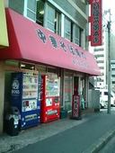 新福菜館 本店: redbook2jpさんの2008年01月01日の1枚目の投稿写真