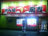 めん屋龍吉: redbook2jpさんの2008年07月17日の1枚目の投稿写真