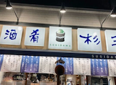 鮨 酒 肴 杉玉 西中島南方: とうりさんの2024年11月26日の1枚目の投稿写真