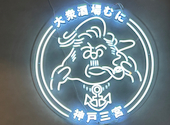 大衆酒場むに 神戸三宮サンキタ通り店: Tさんの2025年03月20日の1枚目の投稿写真