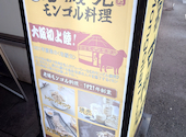 モンゴル料理老綏元 大阪店: はるきさんの2026年09月05日の1枚目の投稿写真