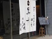 黒十 神戸本店: くまくまさんの2007年01月28日の3枚目の投稿写真