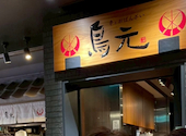 鳥元 グランスタ八重洲店: ソーイングさんの2026年04月12日の1枚目の投稿写真